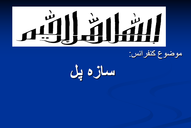 دانلود-پاورپوینت-سازه-پل